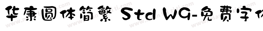 华康圆体简繁 Std W9字体转换